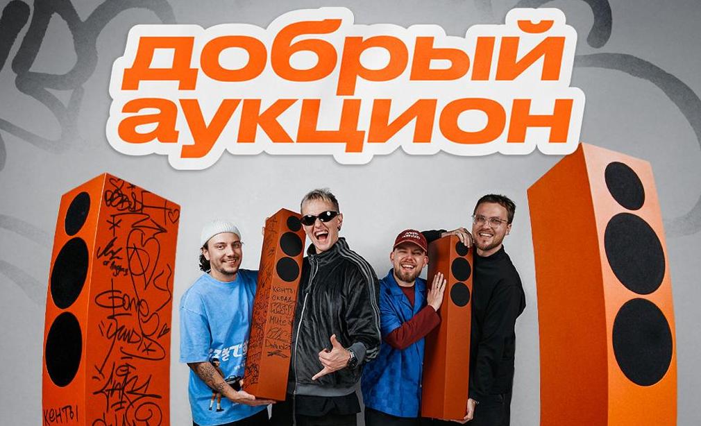 Благотворительный онлайн-аукцион от ЗАЦЕНИ МНЕ ТРЕК х WINLINE