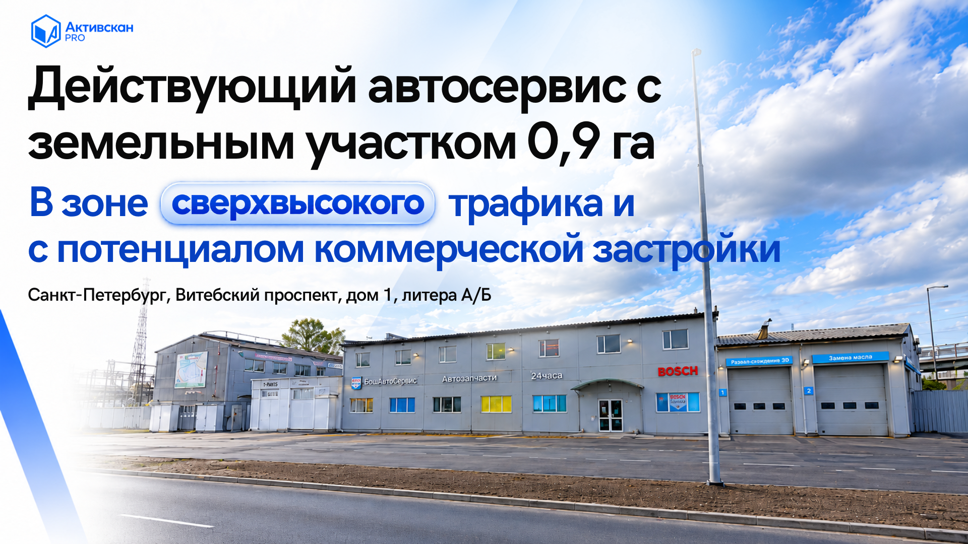 Действующий автосервис / Участок 0,96 Га под застройку