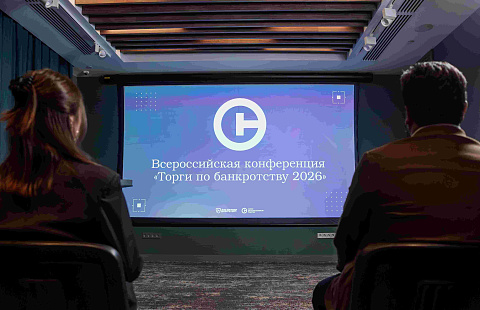 Всероссийская конференция «Торги по банкротству 2026»