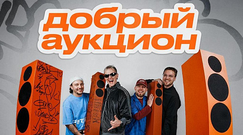 Благотворительный онлайн-аукцион от ЗАЦЕНИ МНЕ ТРЕК х WINLINE