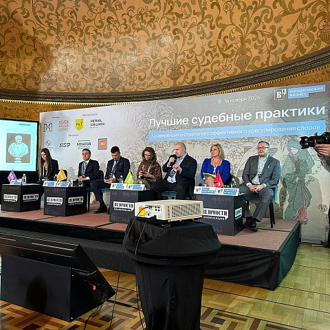 Конференция Ведомости «Лучшие судебные практики»